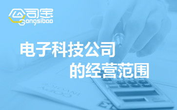 如何科学拟定电子科技公司的经营范围——以电子产品技术开发为核心