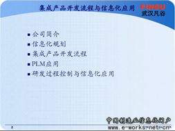 凡谷电子 IPD集成产品开发模式与信息化应用在电子产品技术开发中的深度融合