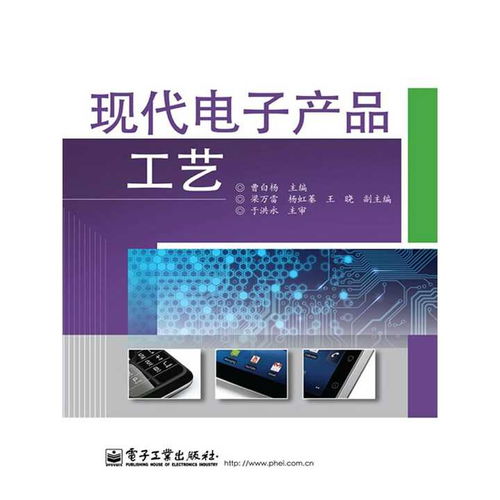 现代电子产品工艺与开发 技术演进与核心实践